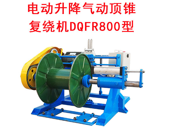 電動升降氣動頂錐復(fù)繞機DQFR800型