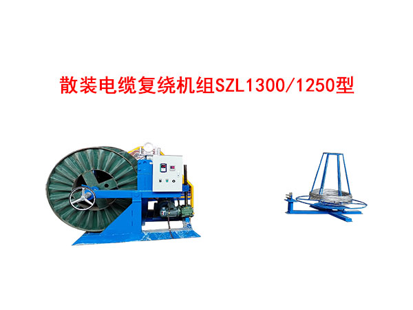 散裝電纜復(fù)繞機組SZL1300/1250型