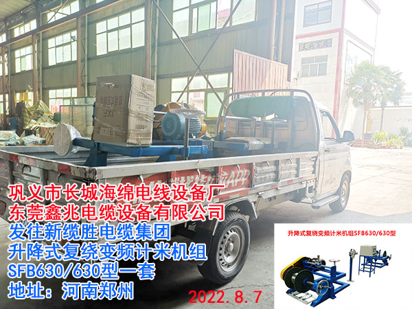 升降式復繞變頻計米機組SFB630/630型