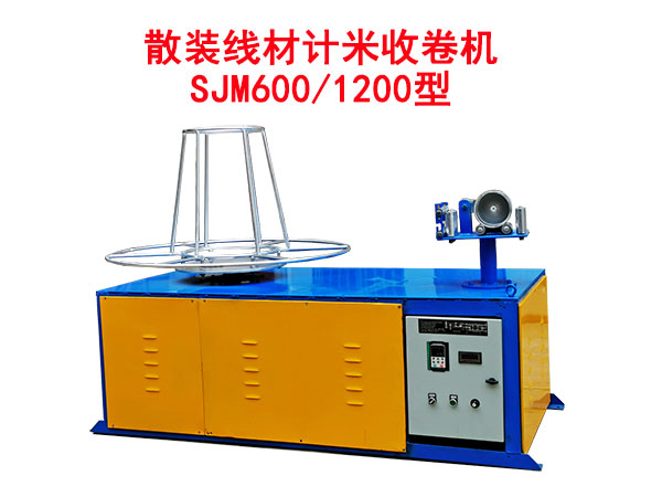 散裝線材計(jì)米收卷機(jī)SJM600/1200型
