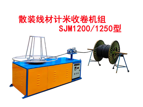 散裝線材計(jì)米收卷機(jī)組SJM1200/1250型
