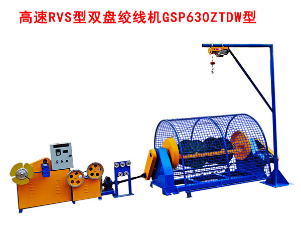 高速RVS型雙盤(pán)絞線(xiàn)機(jī)GSP630ZTDW型