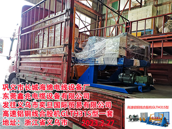 高速鋁銅線合股機(jī)GLTH500型