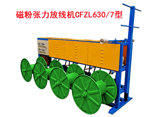 磁粉張力放線機CFZL630/7型