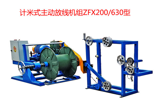 計(jì)米式主動(dòng)放線機(jī)組ZFX200/630型