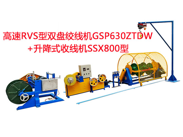高速RVS型雙盤(pán)絞線(xiàn)機(jī)GSP630ZTDW+升降式收線(xiàn)機(jī)SSX800型