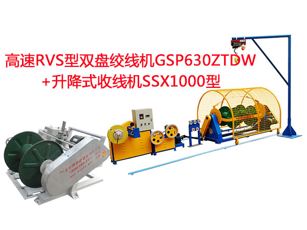 高速RVS型雙盤(pán)絞線(xiàn)機(jī)GSP630ZTDW+升降式收線(xiàn)機(jī)SSX1000型