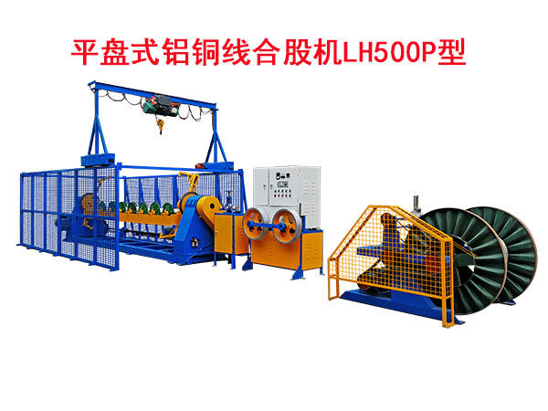 平盤(pán)式鋁銅線合股機(jī)LH500P型