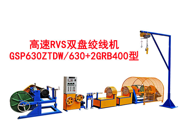 高速RVS雙盤(pán)絞線(xiàn)機(jī)GSP630ZTDW/630+2GRB400型