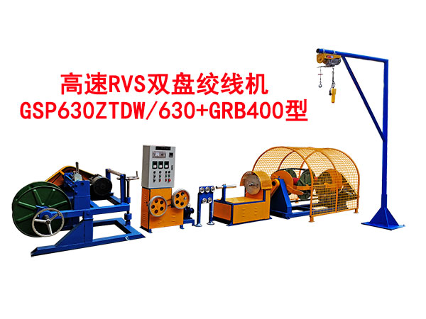 高速RVS雙盤(pán)絞線(xiàn)機(jī)GSP630ZTDW/630+GRB400型