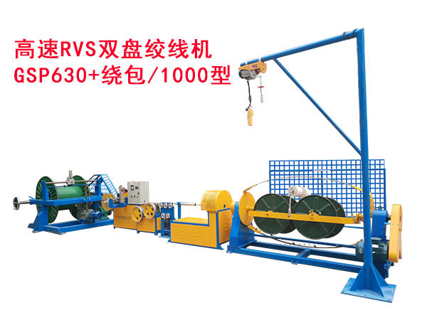 高速RVS雙盤(pán)絞線(xiàn)機(jī)GSP630+繞包/1000型