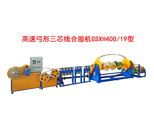 高速弓形三芯線(xiàn)合股機(jī)GSXH400/19型
