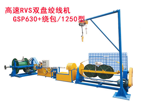 高速RVS雙盤(pán)絞線(xiàn)機(jī)GSP630繞包/1250型