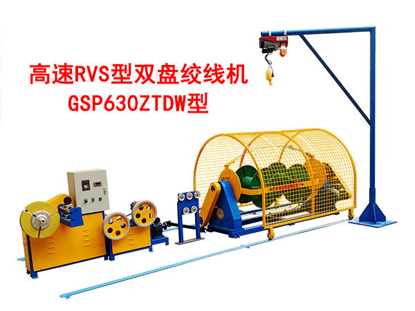 高速RVS型雙盤(pán)絞線(xiàn)機(jī)GSP630ZTDW型