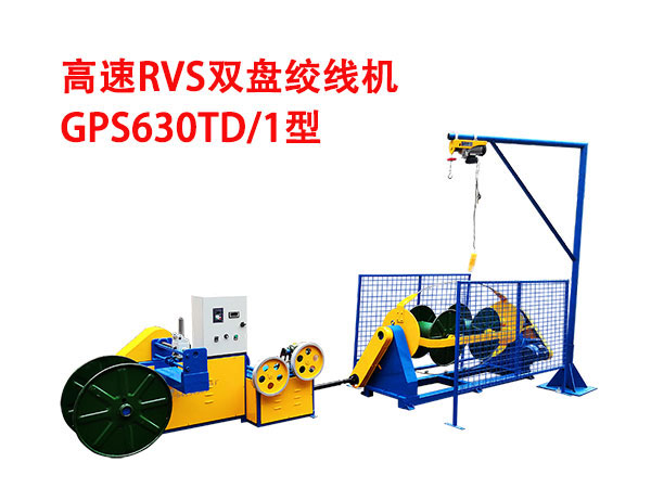 高速RVS型雙盤(pán)絞線(xiàn)機(jī)GSP630TD/1型