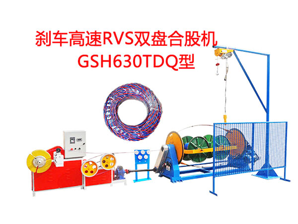 剎車(chē)高速RVS雙盤(pán)合股機(jī)GSH630TDQ型  花線(xiàn)RVS合股機(jī)