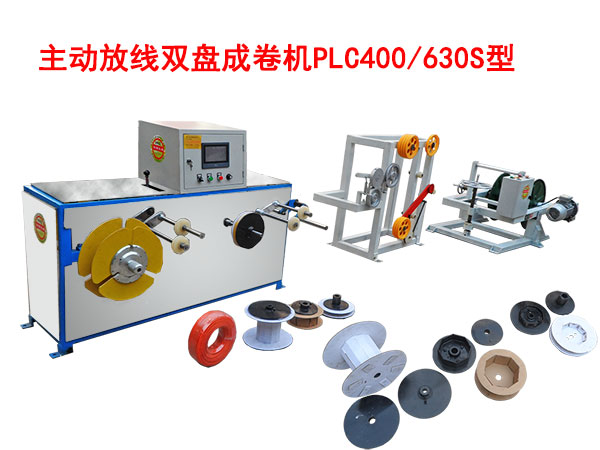 主動(dòng)放線(xiàn)雙盤(pán)成卷機(jī)PLC400/630S型