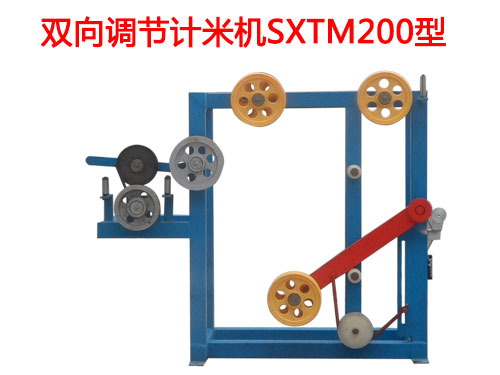 雙向調(diào)節(jié)計米機SXTM200型