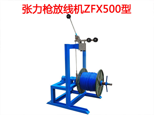 張力槍放線機(jī)ZFX500型