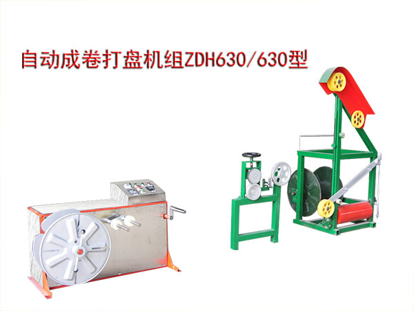 自動成卷打盤機(jī)組(繞線機(jī))ZDH630/630型