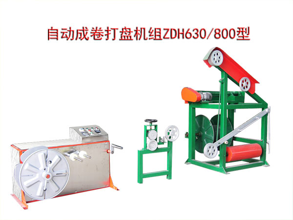 自動成卷打盤機(jī)組(繞線機(jī))ZDH630/800型