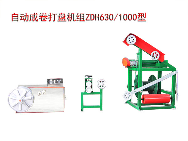 自動成卷打盤機(jī)組ZDH630/1000型