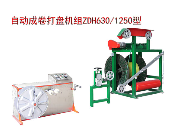自動成卷打盤機(jī)組ZDH630/1250型