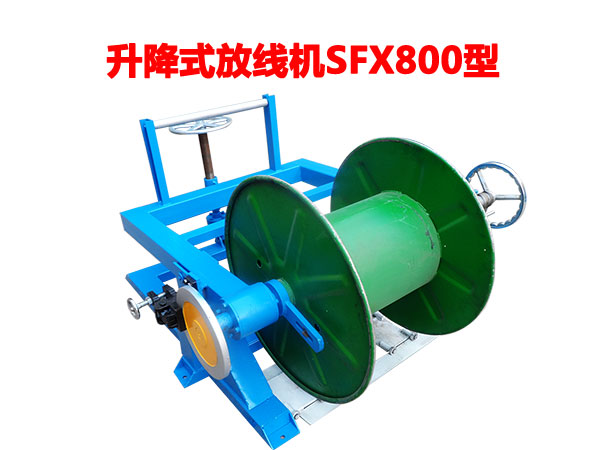 升降式放線機(jī)SFX800型