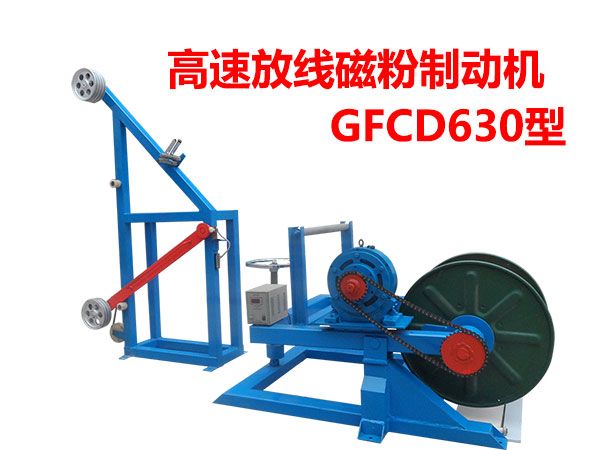 高速放線磁粉制動(dòng)機(jī)GFCD630型