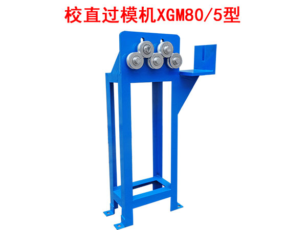 校直過(guò)模機(jī)XGM80/5型