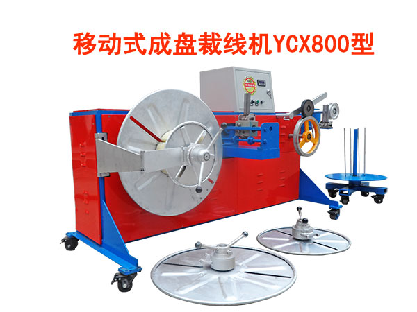 移動式成盤裁線機YCX800型