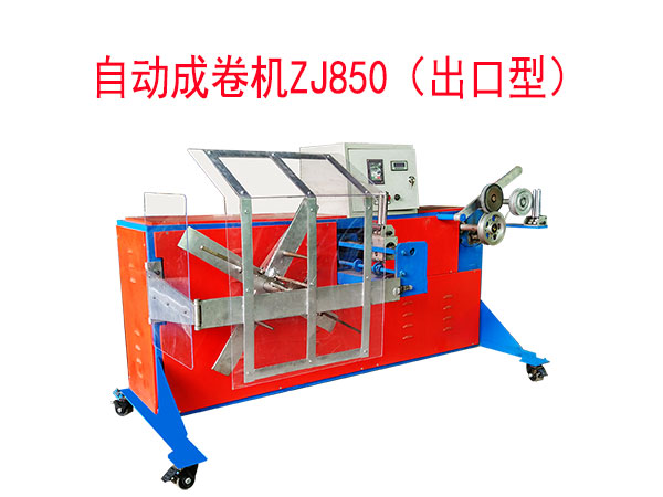 自動成卷機(jī)ZJ850型