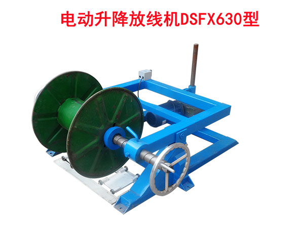 電動升降放線機(jī)DSFX630型