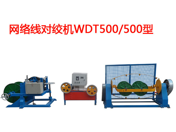 網(wǎng)絡(luò)線對絞機(jī)WDJ500/500型