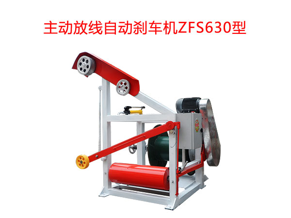 主動(dòng)放線(xiàn)自動(dòng)剎車(chē)機(jī)ZFS630型