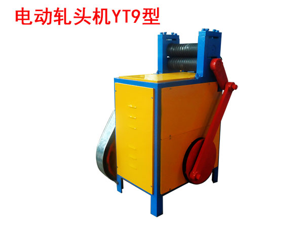 電動軋頭機(jī)YT9型