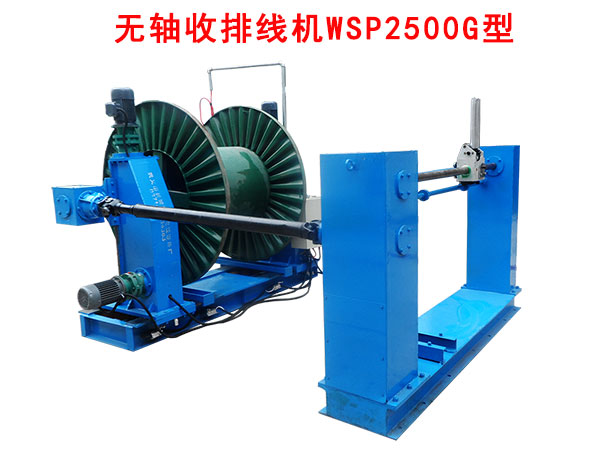 無(wú)軸收排線機(jī)（收線機(jī)）WSP2500G型