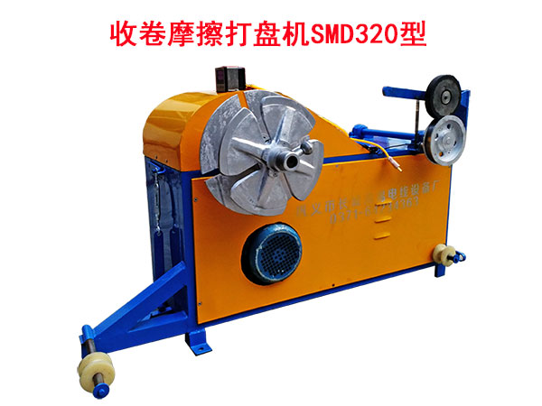 收卷摩擦打盤機(jī)SMD320型