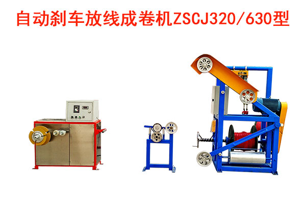 自動(dòng)剎車(chē)成卷機(jī)ZSCJ320/630型