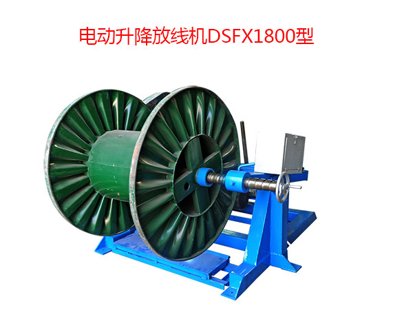 電動(dòng)升降放線機(jī)DSFX1800型