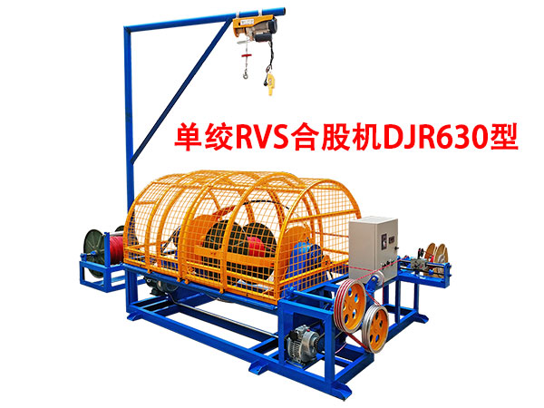 單絞機RVS合股機DJR630型
