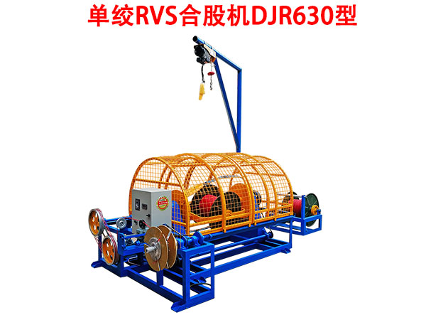 單絞機RVS合股機DJR630型
