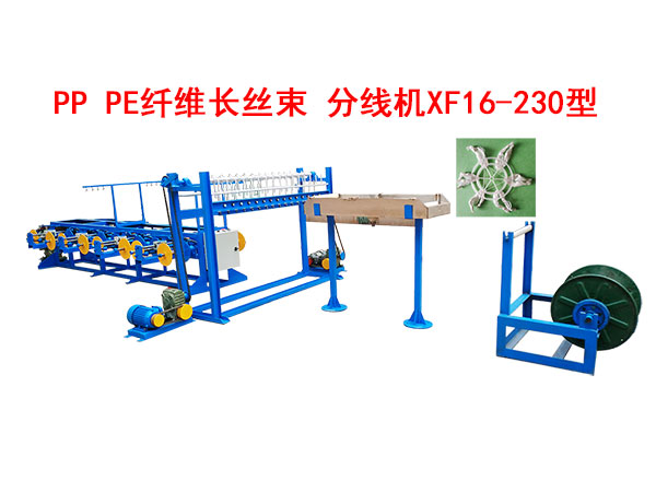PP PE纖維長絲束 分線機(jī)XF16/230型