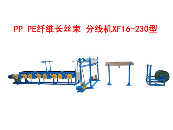 PP PE纖維長絲束 分線機(jī)XF16/230型