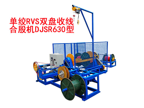 單絞RVS雙盤(pán)收線(xiàn)合股機(jī)DJSR630型