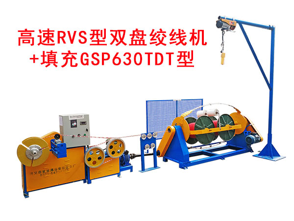高速RVS型雙盤(pán)絞線(xiàn)機(jī)+填充GSP630TDT型