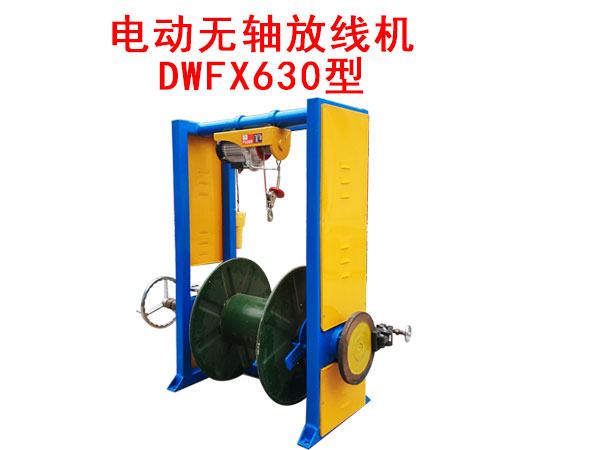 電動無軸放線機(jī)DWFX630型
