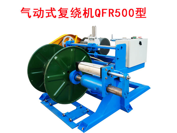 氣動式復繞機QFR500型