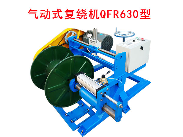 氣動式復繞機QFR630型