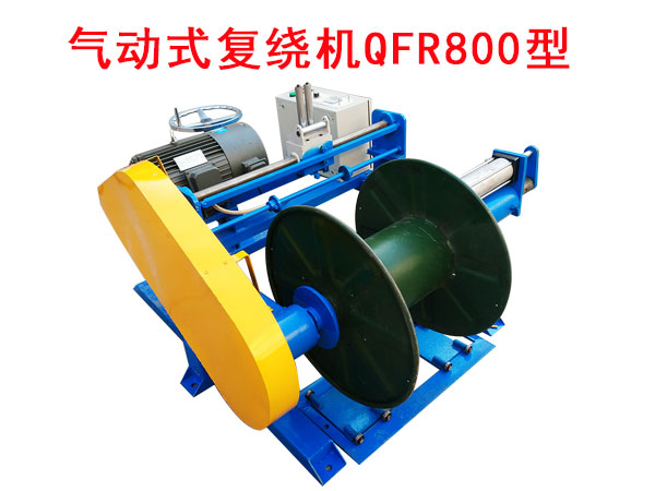氣動式復繞機QFR800型